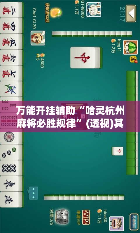 万能开挂辅助“哈灵杭州麻将必胜规律”(透视)其实确实有挂