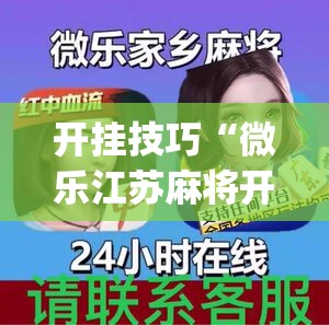 开挂技巧“微乐江苏麻将开挂教程”开挂(透视)辅助神器