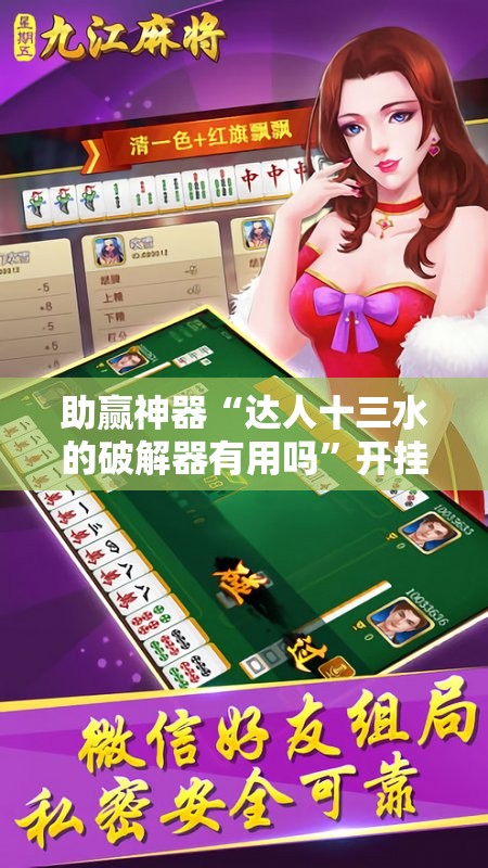 助赢神器“达人十三水的破解器有用吗	”开挂辅助脚本+详细开挂安装教程