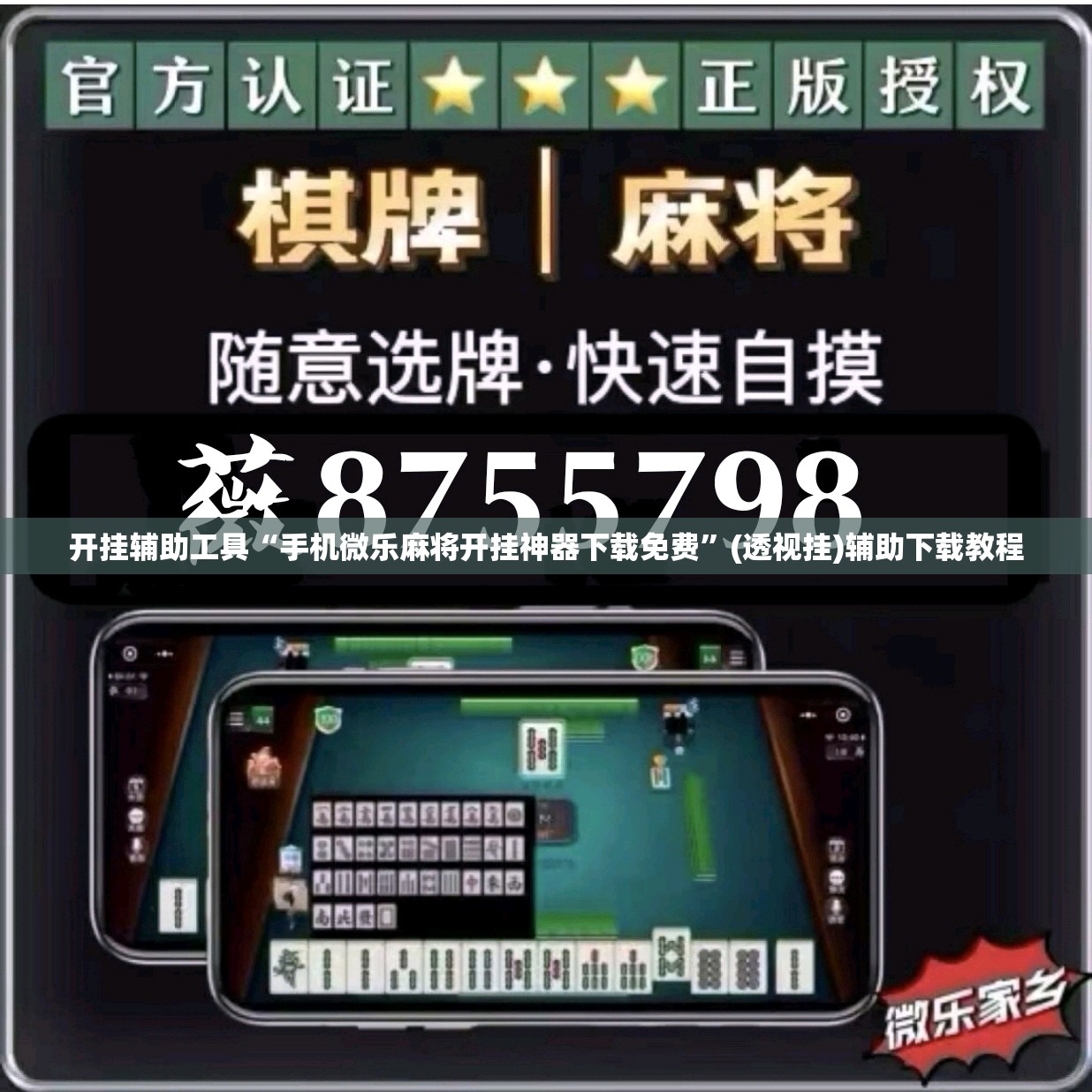 开挂辅助工具“手机微乐麻将开挂神器下载免费”(透视挂)辅助下载教程