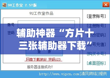 辅助神器“方片十三张辅助器下载	”(免费)开挂辅助教学(最新辅助开挂教程)