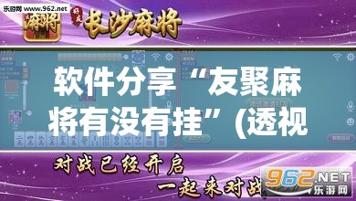 软件分享“友聚麻将有没有挂”(透视挂)辅助下载教程