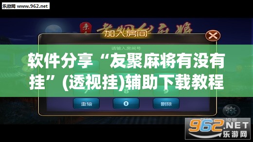 软件分享“友聚麻将有没有挂	”(透视挂)辅助下载教程