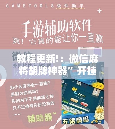 教程更新!：微信麻将胡牌神器”开挂辅助脚本+详细开挂安装教程