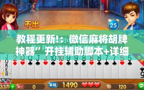 教程更新!：微信麻将胡牌神器”开挂辅助脚本+详细开挂安装教程