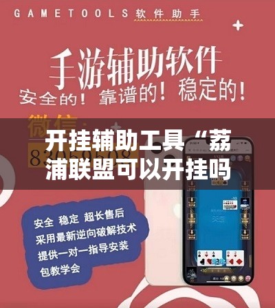 开挂辅助工具“荔浦联盟可以开挂吗”开挂辅助脚本+详细开挂安装教程