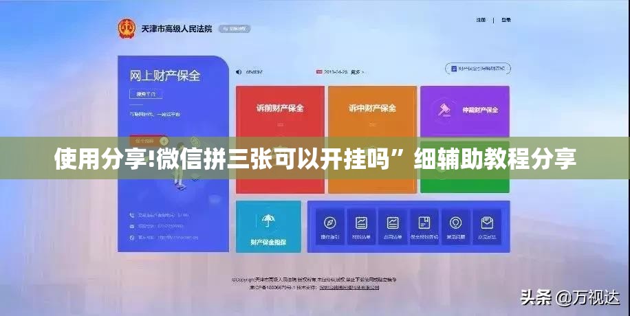 使用分享!微信拼三张可以开挂吗”细辅助教程分享