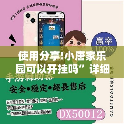 使用分享!小唐家乐园可以开挂吗”详细开挂教程