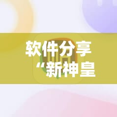软件分享“新神皇牛牛有没有人有挂	”详细外挂透视辅助软件教程
