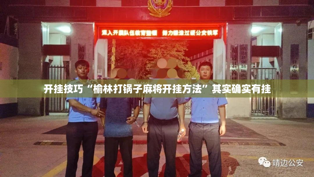 开挂技巧“榆林打锅子麻将开挂方法”其实确实有挂