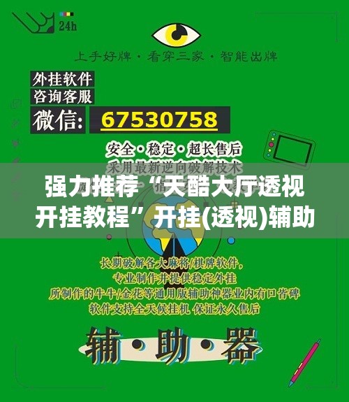 强力推荐“天酷大厅透视开挂教程”开挂(透视)辅助神器