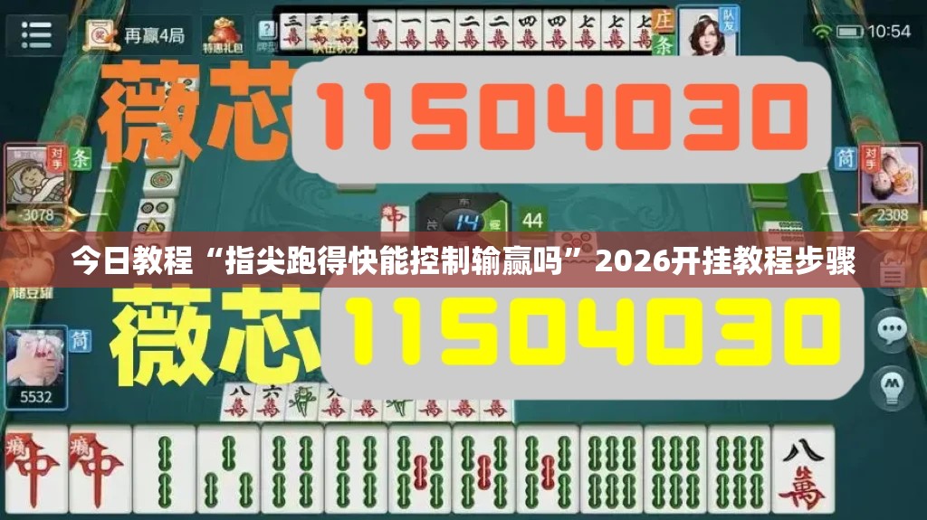 今日教程“指尖跑得快能控制输赢吗”2026开挂教程步骤