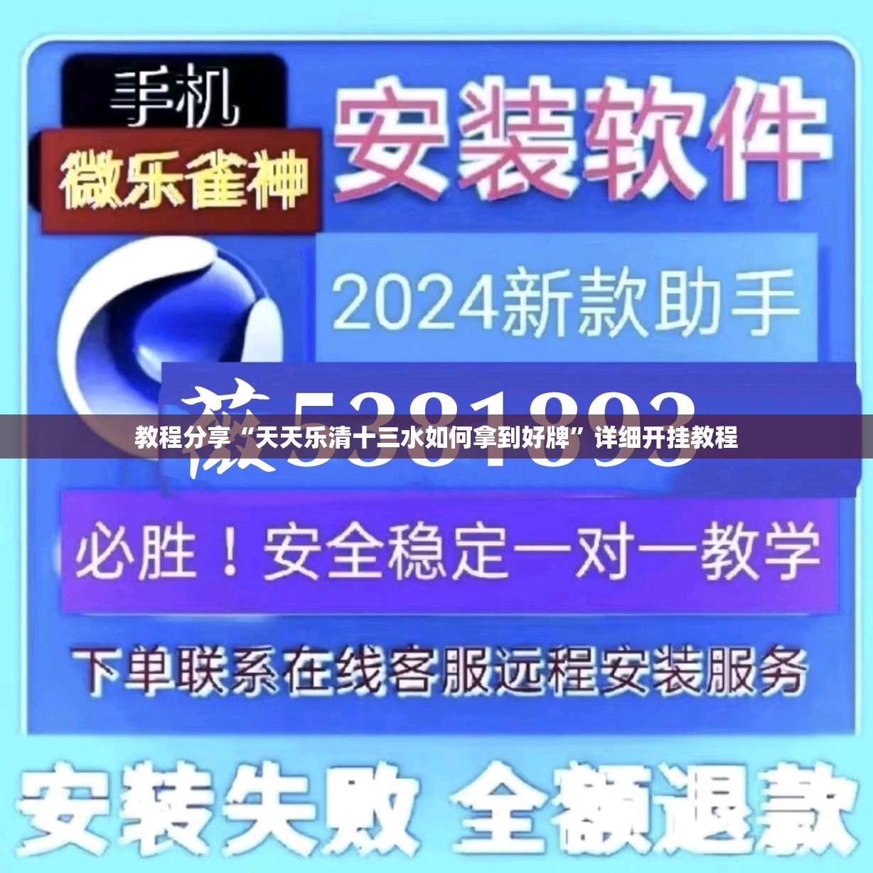 教程分享“天天乐清十三水如何拿到好牌”详细开挂教程