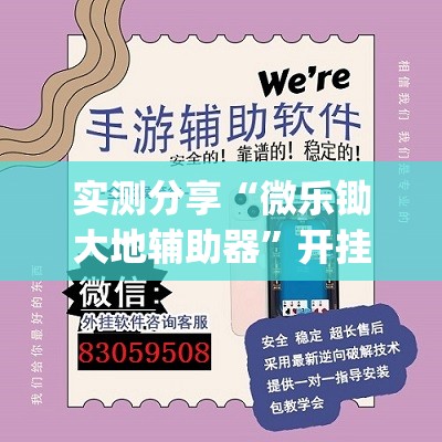实测分享“微乐锄大地辅助器”开挂(透视)辅助神器