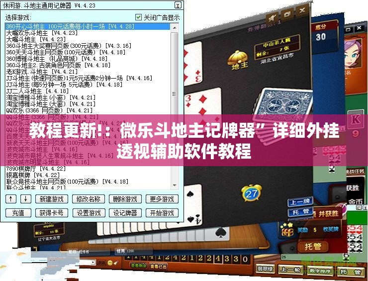 教程更新!：微乐斗地主记牌器”详细外挂透视辅助软件教程