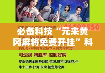 必备科技“元来黄冈麻将免费开挂”科技辅助神器手机版