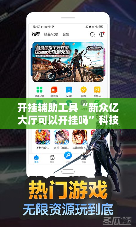 开挂辅助工具“新众亿大厅可以开挂吗”科技辅助神器手机版