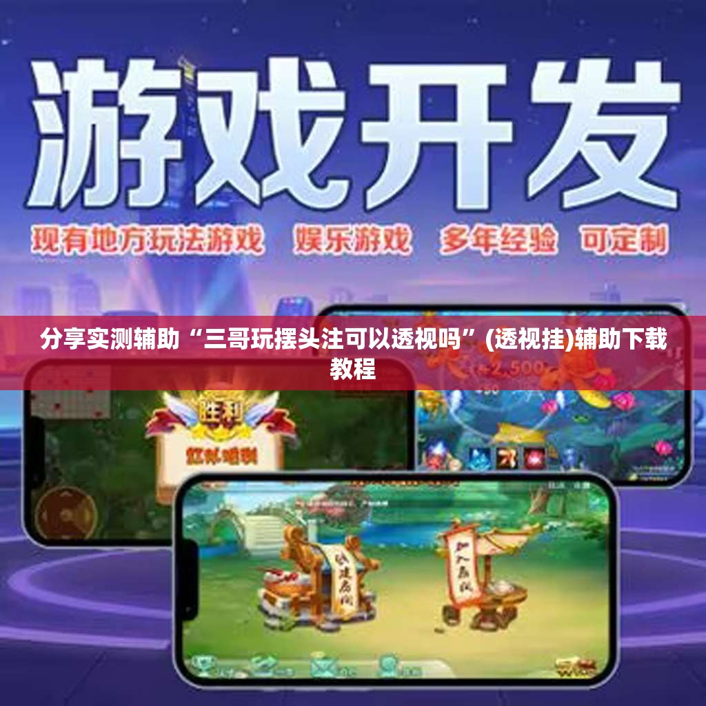分享实测辅助“三哥玩摆头注可以透视吗”(透视挂)辅助下载教程