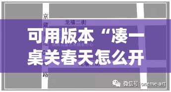 可用版本“凑一桌关春天怎么开挂	”(透视)其实确实有挂