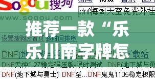 推荐一款“乐乐川南字牌怎么开挂”(免费)开挂辅助教学(最新辅助开挂教程)