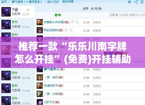 推荐一款“乐乐川南字牌怎么开挂”(免费)开挂辅助教学(最新辅助开挂教程)