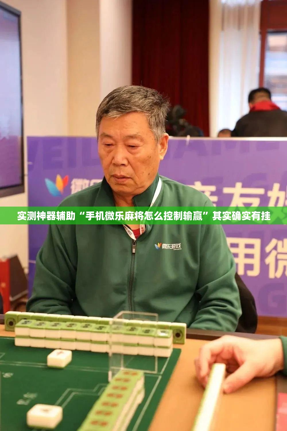 实测神器辅助“手机微乐麻将怎么控制输赢”其实确实有挂