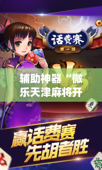 辅助神器“微乐天津麻将开挂神器(透视)”开挂辅助脚本+详细开挂安装教程