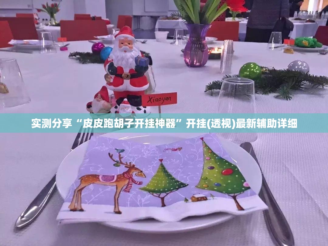 实测分享“皮皮跑胡子开挂神器	”开挂(透视)最新辅助详细