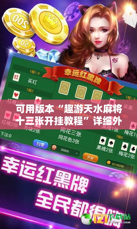 可用版本“趣游天水麻将十三张开挂教程”详细外挂透视辅助软件教程