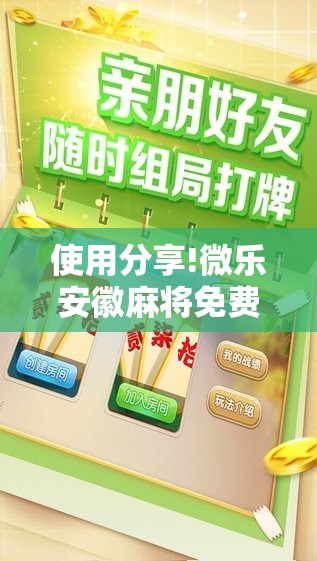 使用分享!微乐安徽麻将免费挂下载”详细分享装挂步骤
