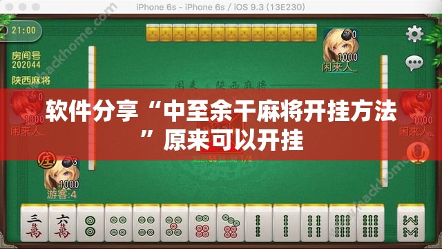 软件分享“中至余干麻将开挂方法	”原来可以开挂