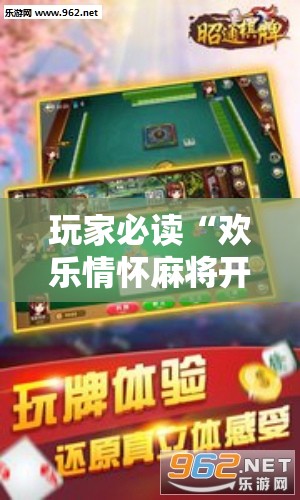玩家必读“欢乐情怀麻将开挂器免费下载安装”开挂辅助脚本+详细开挂安装教程