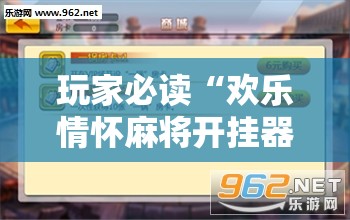 玩家必读“欢乐情怀麻将开挂器免费下载安装	”开挂辅助脚本+详细开挂安装教程