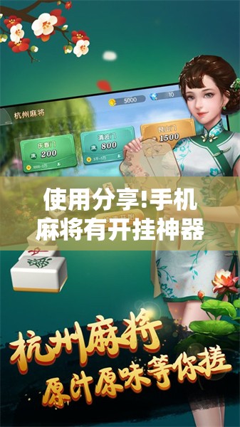使用分享!手机麻将有开挂神器吗	”开挂详细教程