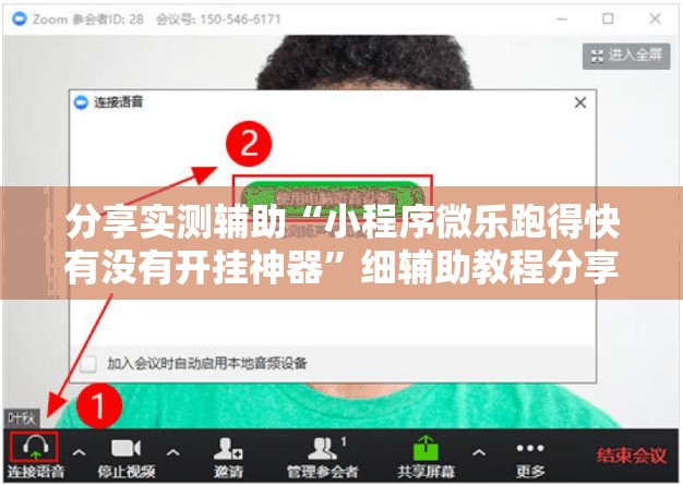 分享实测辅助“小程序微乐跑得快有没有开挂神器”细辅助教程分享