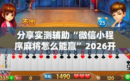 分享实测辅助“微信小程序麻将怎么能赢”2026开挂教程步骤