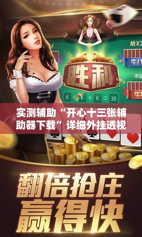 实测辅助“开心十三张辅助器下载”详细外挂透视辅助软件教程