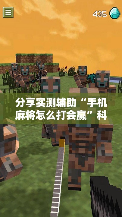 分享实测辅助“手机麻将怎么打会赢”科技辅助神器手机版