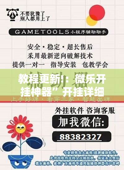 教程更新!：微乐开挂神器”开挂详细教程