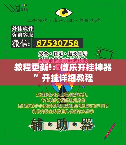 教程更新!：微乐开挂神器	”开挂详细教程