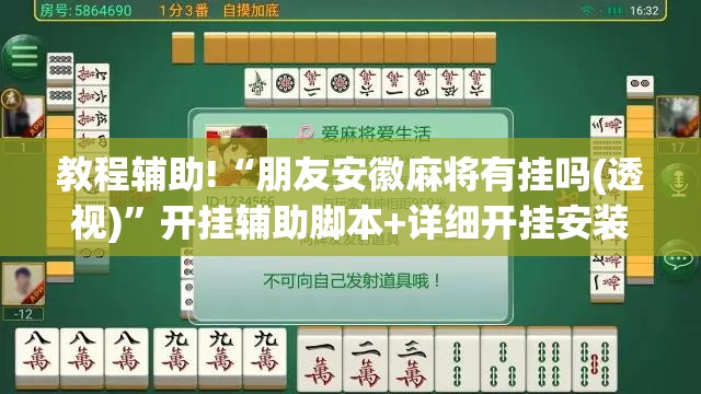 教程辅助!“朋友安徽麻将有挂吗(透视)”开挂辅助脚本+详细开挂安装教程