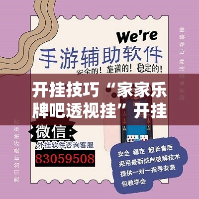 开挂技巧“家家乐牌吧透视挂”开挂辅助脚本+详细开挂安装教程