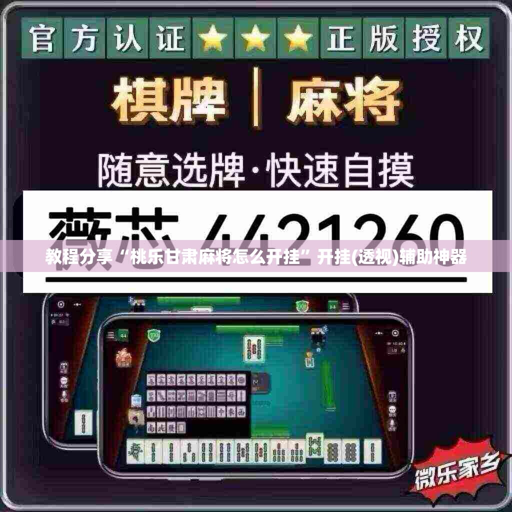 教程分享“桃乐甘肃麻将怎么开挂”开挂(透视)辅助神器
