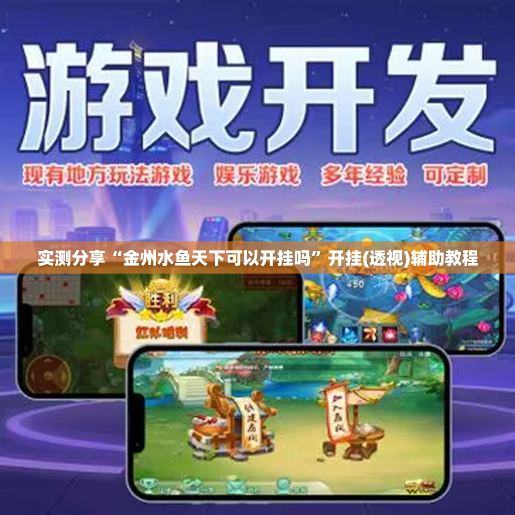 实测分享“金州水鱼天下可以开挂吗	”开挂(透视)辅助教程