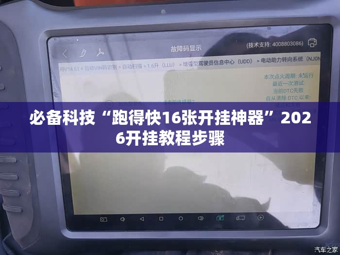 必备科技“跑得快16张开挂神器”2026开挂教程步骤