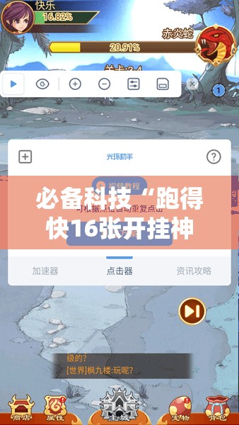 必备科技“跑得快16张开挂神器”2026开挂教程步骤
