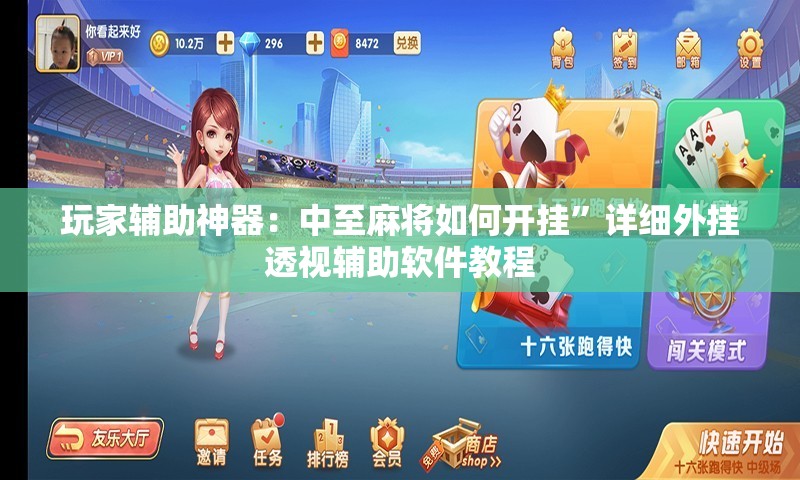 玩家辅助神器：中至麻将如何开挂	”详细外挂透视辅助软件教程