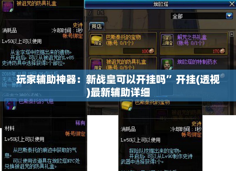 玩家辅助神器：新战皇可以开挂吗”开挂(透视)最新辅助详细