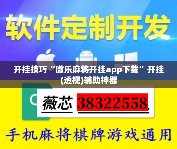 开挂技巧“微乐麻将开挂app下载”开挂(透视)辅助神器