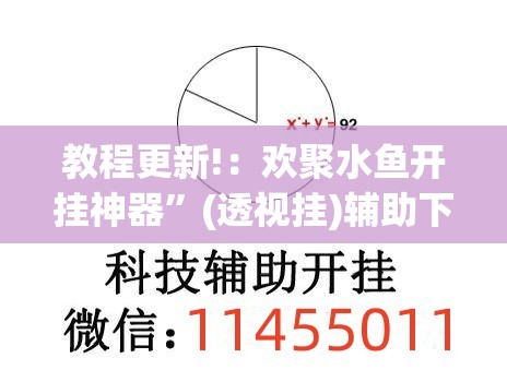 教程更新!：欢聚水鱼开挂神器	”(透视挂)辅助下载教程